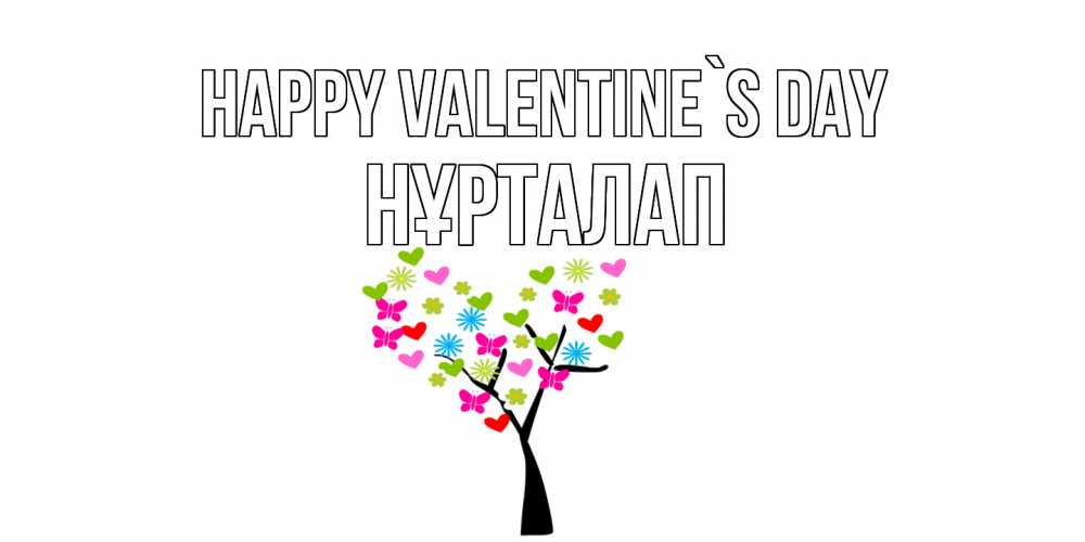 Greetings card с именем, НҰРТАЛАП Happy Valentine`s Day дерево из бабочке и сердечек Greetings with text for free download 